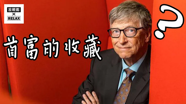 比尔盖兹 的 私人收藏 连威尔史密斯也惊为天人！办公室一面墙价值上亿 |首富的无形炫富 中／English - 天天要闻