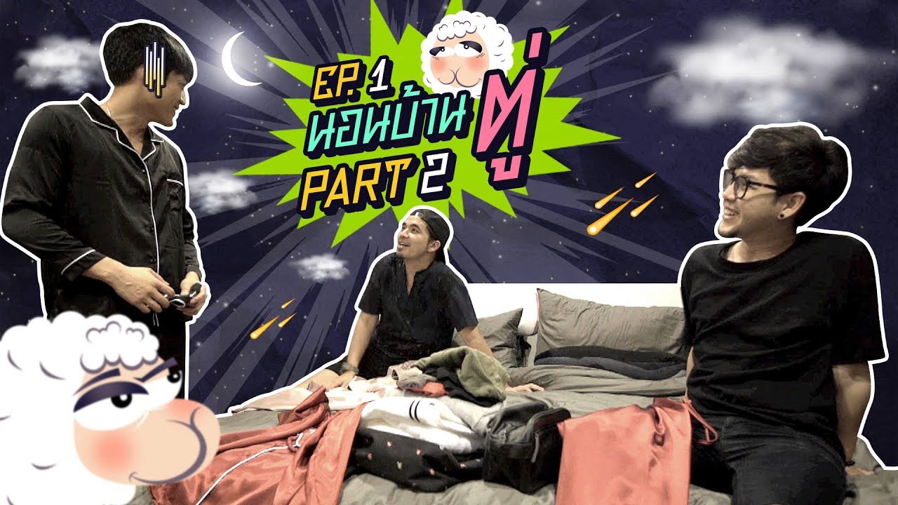 ผู้ชาย ปวดท้องน้อย นอนบ้านเพื่อน EP1 นอนบ้านตู่(Part2) มาดูกันต่อว่า หลังจากกินอิ่มแล้วพวกเค้าทำอะไรกันต่อ ?!!