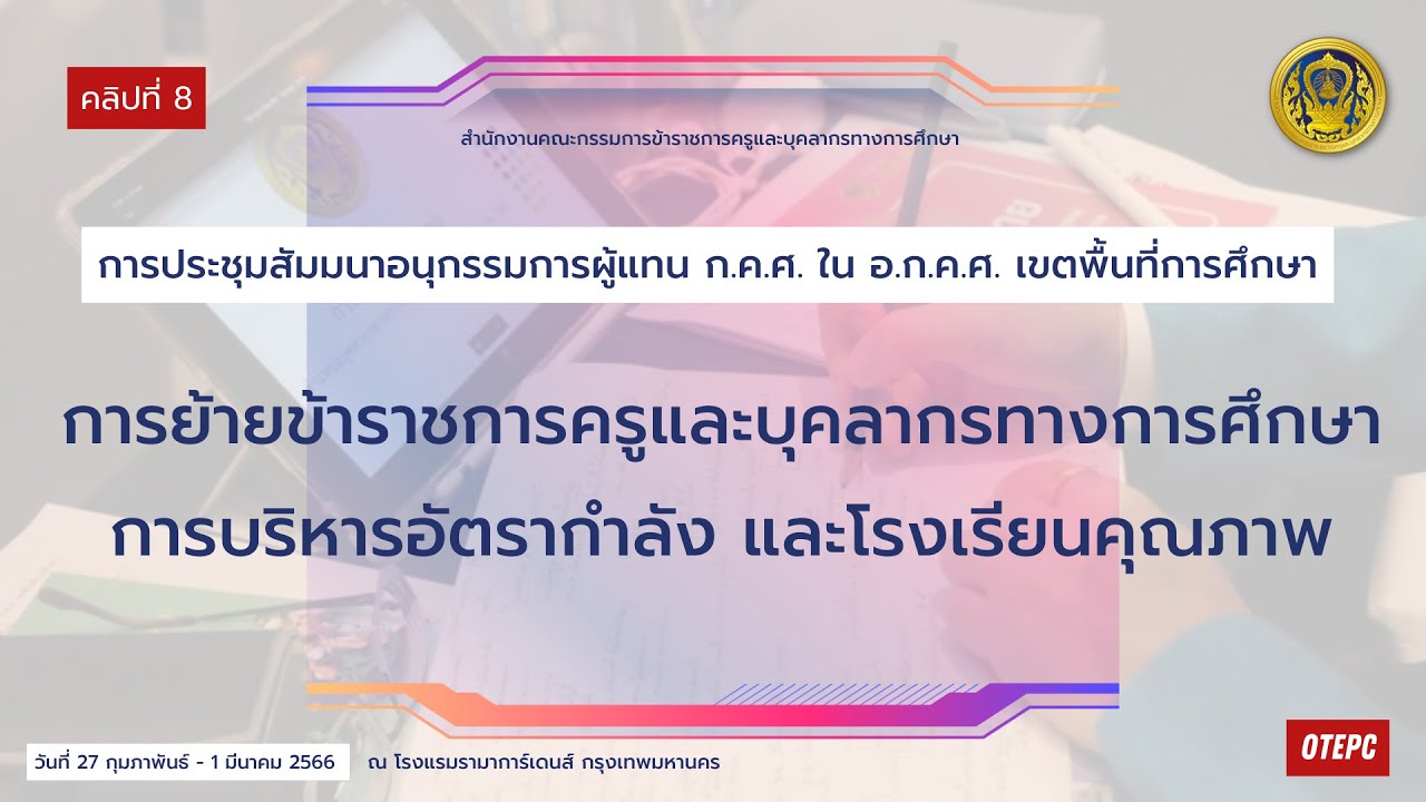 การย้ายข้าราชการครูและบุคลากรทางการศึกษา การบริหารอัตรากำลัง และโรงเรียนคุณภาพ