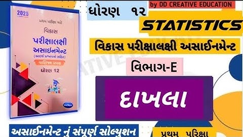 || STD 12 statistics assignment section e solution 2025 || Navneet assignment solution 2025 ||