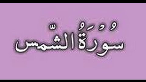 Surat Al-Shams سورة الشمس -رواية حفص -الشيخ عبد الكريم الدغوش