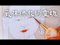 【藏傳佛教的靈魂】筆尖上的修行～唐卡│手串│佛珠│菩提│文玩│念珠│