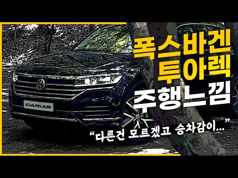 폭스바겐 <strong>투아렉</strong> 시승기 [주행편]