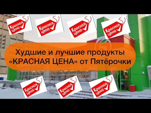 Любите экономить? Худшие и лучшие продукты «Красная цена» от Пятёрочки