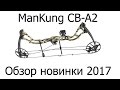 Блочный лук MK-CBA2 обзор