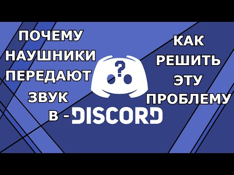 ПОЧЕМУ НАУШНИКИ ПЕРЕДАЮТ ЗВУК В ДИСКОРДЕ/DISCORD ЕСТЬ РЕШЕНИЕ