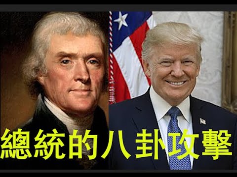 国父杰斐逊真有私生子吗？对总统的八卦攻击总也不断；言论自由！川普有当年杰斐逊的胸怀吗？（会员网站《缔造美国》第六集 | 部分精彩放送）20191128