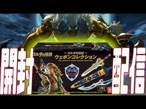 実写】ゼルダのウェポンコレクション開封するよー - YouTube