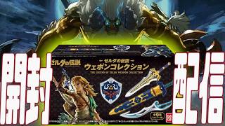 実写】ゼルダのウェポンコレクション開封するよー - YouTube
