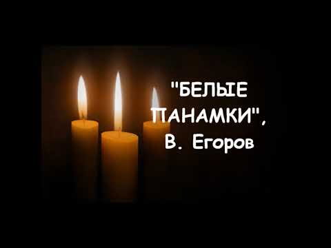 "Белые панамки"