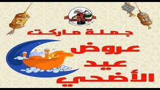 عروض فتح الله من 11 يوليو حتى 25 يوليو 2021 - عروض عيد الاضحى