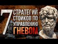 СТОИЦИЗМ и управление ГНЕВОМ.  7 стратегий античных философов