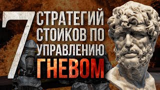 СТОИЦИЗМ и управление ГНЕВОМ.  7 стратегий античных философов