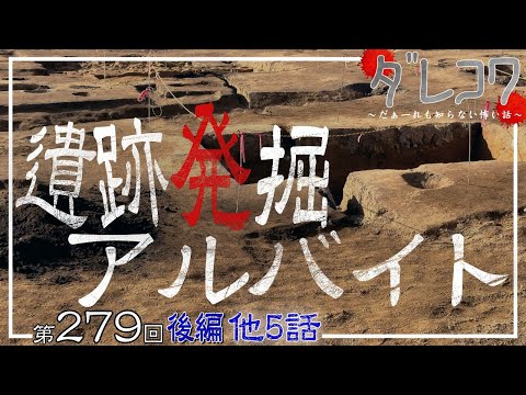 遺跡発掘アルバイト【だぁ～れも知らない怖い話 第279回 後編】