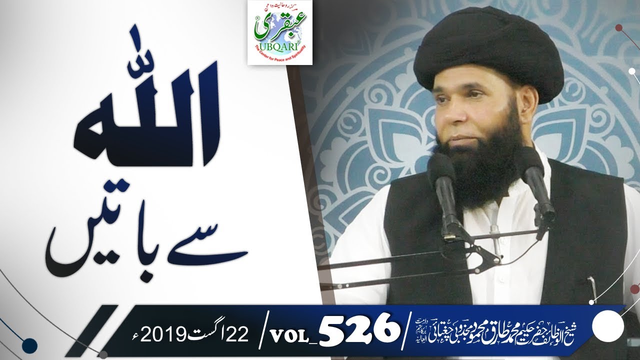 VOL#526 || 22Aug 2019 || Allah Sy Batain || Sheikh ul Wazaif
