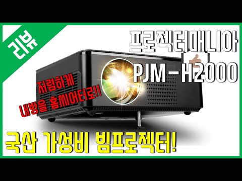 [리뷰] 국산! 가성비 프로젝터! - 프로젝터매니아 PJM H2000 정품