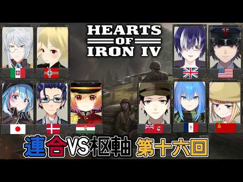 【HOI4】：前半戦：リベンジ！連合VS枢軸マルチ！欧州情勢は複雑怪奇！！【Vtuber】