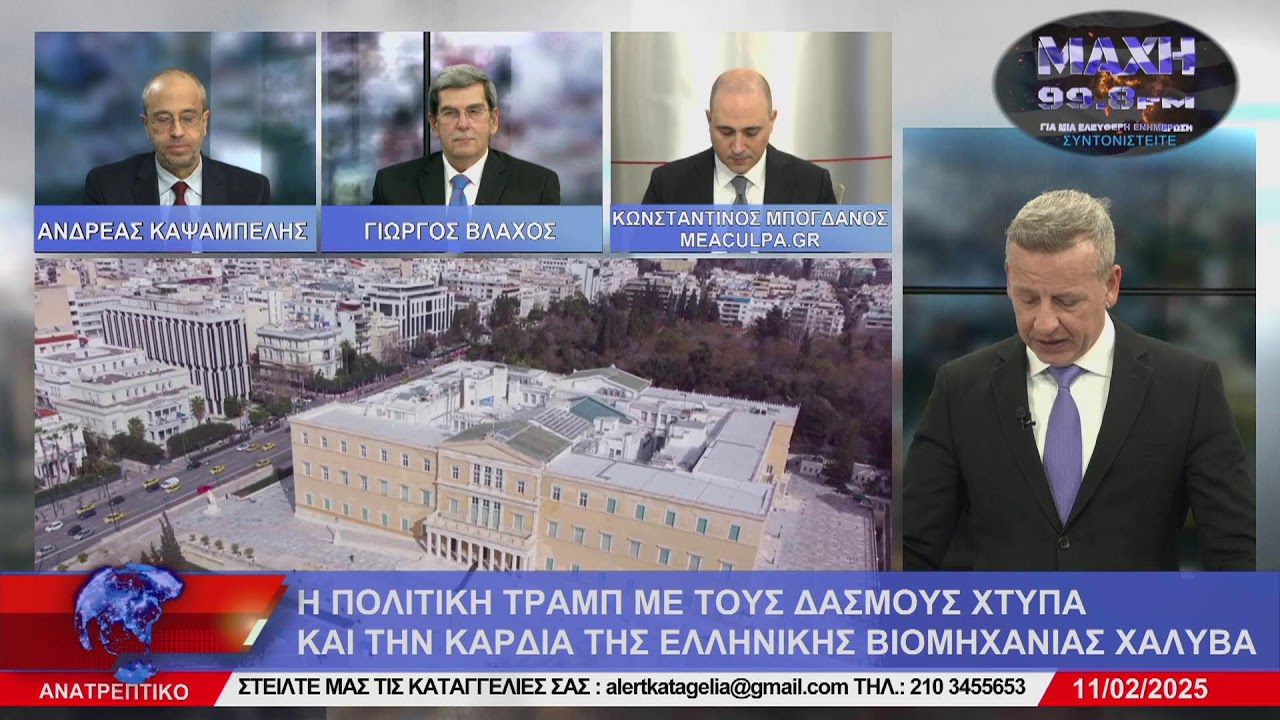 ΑΝΑΤΡΕΠΤΙΚΟ live streaming || ΤΡΙΤΗ 11 - ΦΕΒΡΟΥΑΡΙΟΥ - 2025 ||