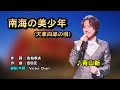 【音樂/Music】南海の美少年中譯(橋幸夫)/翻唱Cover:青山新 / 維特の世界 / 維特攝影 //1998年11月06日発売