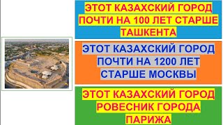 видео: казахский город Шымкент на 1 200 лет старше Москвы и является ровесником Парижа. картинка: казахский город Шымкент на 1 200 лет старше Москвы и является ровесником Парижа.