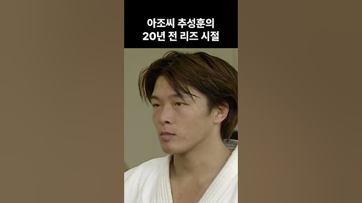 아조씨 추성훈의 20년 전 리즈 시절