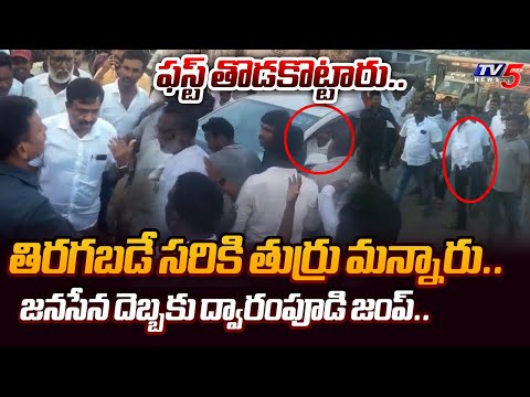 వైసీపీకి తడిచిపోయింది.. | Janasena Leaders GIVEN STRONG REPLY to YSRCP Dwarampudi OVER ACTION | TV5 - TV5NEWS