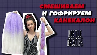 КАК ПРАВИЛЬНО ПОДГОТОВИТЬ КАНЕКАЛОН К ЗАПЛЕТЕНИЮ