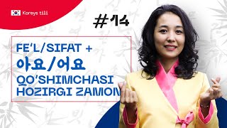 Fe’l/sifat + 아요/어요 qo’shimchasi (hozirgi zamon) | 14-dars | Koreys tilini 0 dan o'rganish