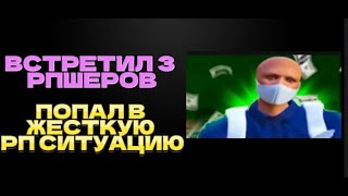 Мочан Встретил 3 Рпшеров И Попал В Жесткую Рп Ситуацую / Gta 5 Rp