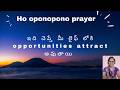 Ho’oponopono Prayer for Opportunities | Telugu (30 sec)|bhanumoathhy life coach|