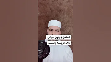 الاستفراغ بلون ابيض 