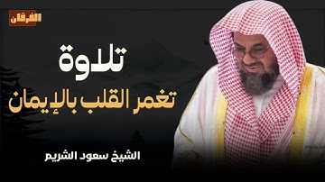 تلاوة تغمر القلوب بالايمان | صوت خاشع عذب و أداء يفوق الوصف | الشيخ سعود الشريم