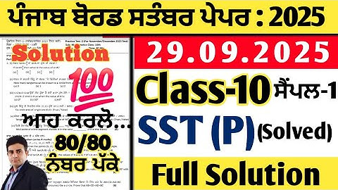 pseb 10th class sst paper 29.09.2025, class 10 sst paper september 2025, sst paper 10th september 25