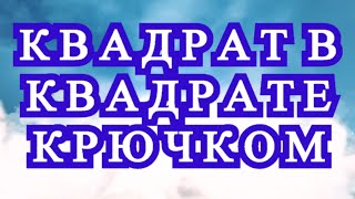 картинка: Квадрат в квадрате с градиентом крючком - Схема + Мастер-класс