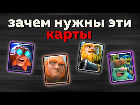 Видео: ЗАЧЕМ НУЖНЫ ЭТИ КАРТЫ ? ГИГАНТ , ЭЛЕКТРОГИГАНТ , КОРОЛЕВСКИЙ ГИГАНТ И ГОБЛИН ГИГАНТ