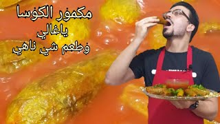 شيف عمار /مكمور الكوسا الفاخر ونكهة الشامية الخرافيه ولازم تجربوها