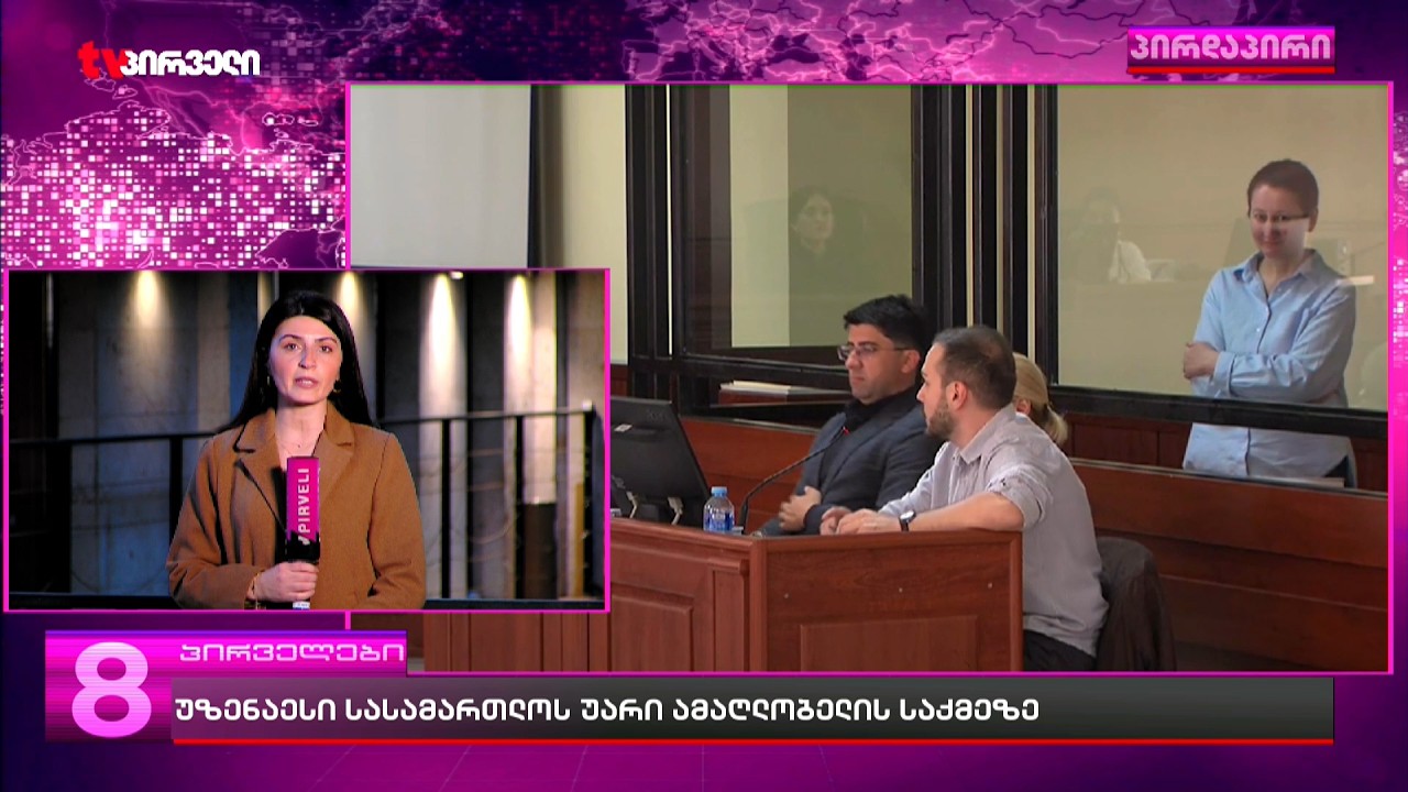 მზია ამაღლობელის საჩივარი უზენაესმა სასამართლომ არ მიიღო - ადვოკატებს საქმე სტრასბურგში მიაქვთ