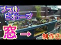 プラ舟ビオトープ２【制作②】Small biotope with window 【making2/2】８０Ｌの世界