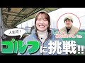 小嶋花梨、ゴルフに初挑戦！教えてくれるのは例えば炎 タキノさん！