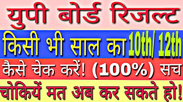 UP Board 10th/ 12th Old Result (पुराने वर्ष का रिजल्ट) | How to Check Old Result | GyanDev Host
