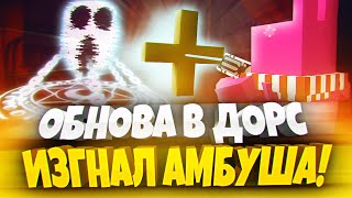 Обнова В Doors! Я Поймал Амбуша! 🐰🚪 | Doors Roblox | Двери Роблокс | Роблокс