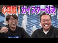 【大竹VS三村】心理戦ガイスターやったら三村がおかしくなった！