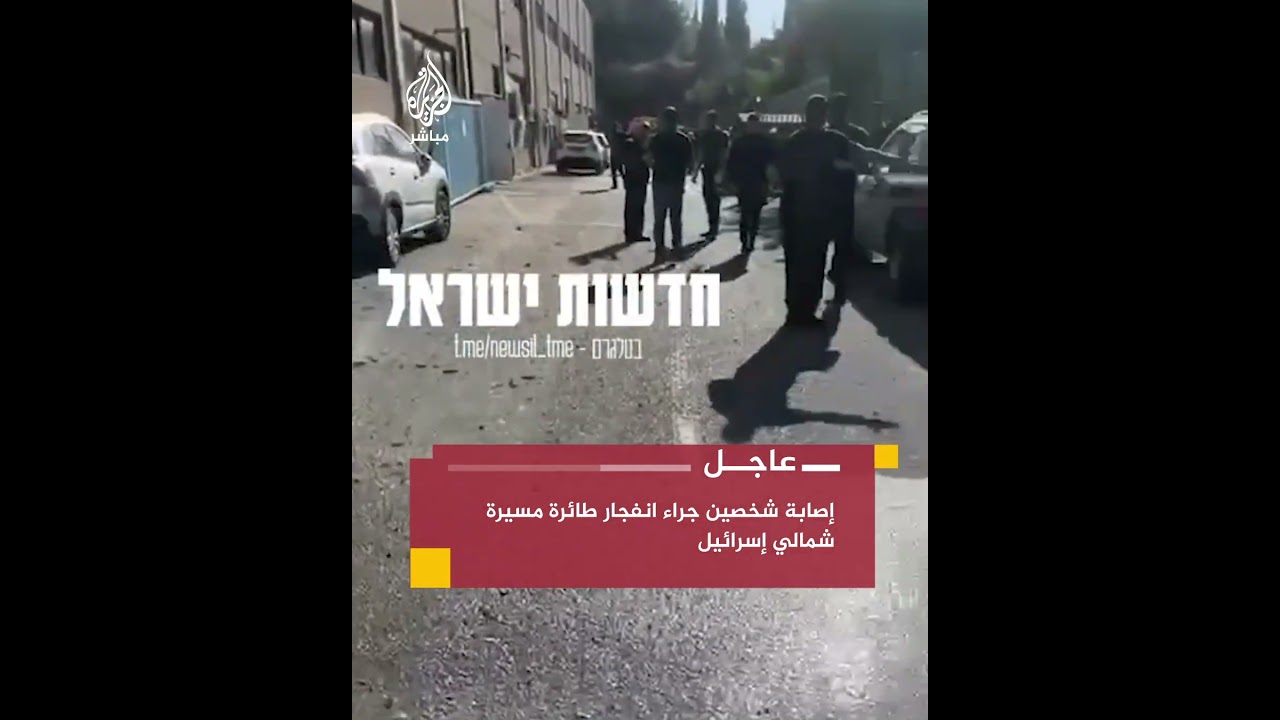 يسرائيل هيوم: إصابة شخصين بجروح جراء انفجار طائرة مسيرة في منطقة كرمئيل شمالي البلاد