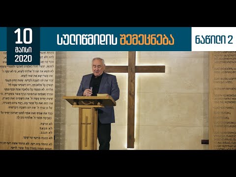 ''სულიწმიდის შემეცნება''.  2/6 (10 მაისი, 2020)