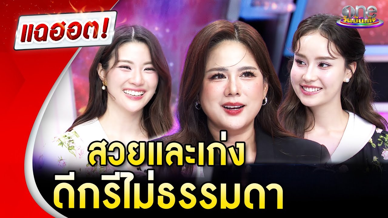 “ติ๊ก” ควง 2 สาว “จินนี่ - เจน่า” เผยความสวยและเก่ง ดีกรีไม่ธรรมดา   | Highlight | แฉฮอต 2025