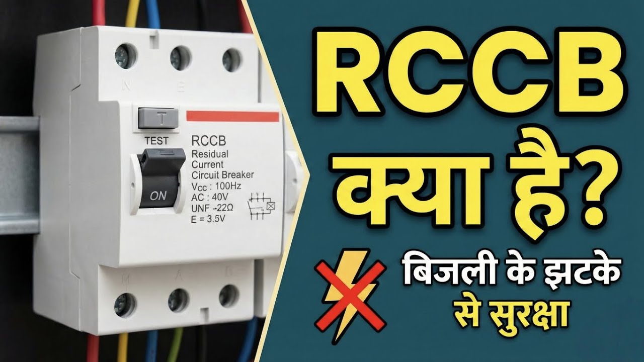 किसी को भी करेंट नहीं लगेगा || RCCB पूरा वायरिंग Step by Step ✅ |पूरा ditel किसे कहते है ✅