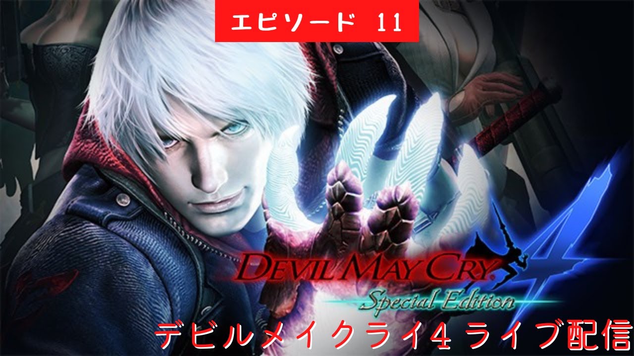 555 ライブ配信 11 最終回 クリア レディ トリッシュモード デビルメイクライ4 スペシャルエディション ネタバレあり ゲーム実況 Devilmaycry4 Youtube