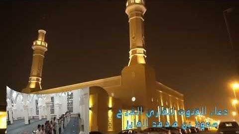 قنوت اليلة الثالثه من ليالي رمضان من رحاب جامع النور بالرياض للقارئ الشيخ سعود بن محمد الفايز