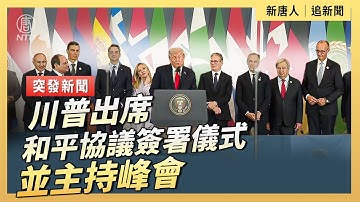 川普出席和平協議簽署儀式並主持峰會｜ #大紀元新聞網 10/13/2025