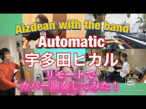 【Automatic／宇多田ヒカル】リモートでカバー演奏してみた！